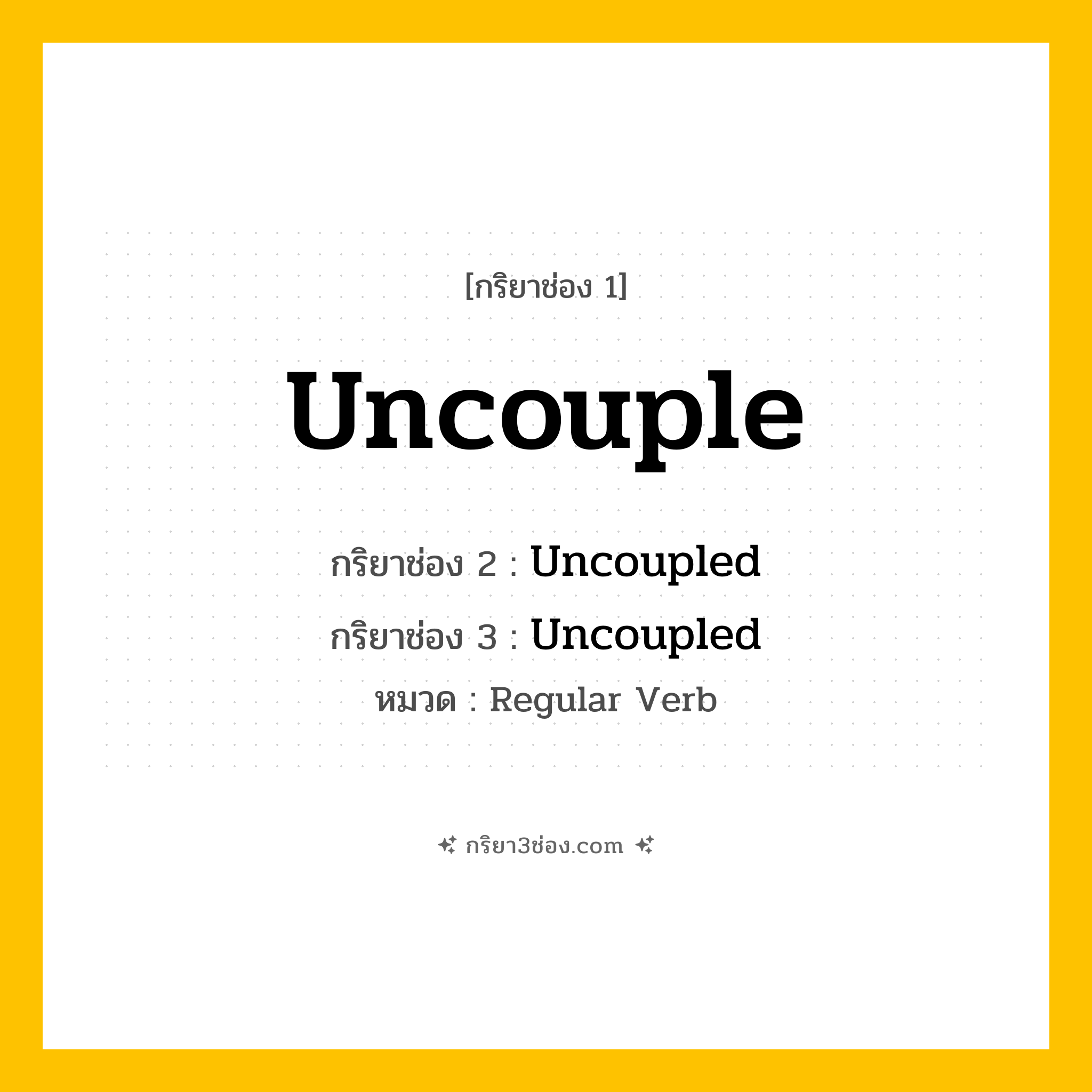 กริยา 3 ช่อง ของ Uncouple: Uncouple (ช่อง 1), Uncoupled (ช่อง 2), Uncoupled (ช่อง 3) - Regular Verb