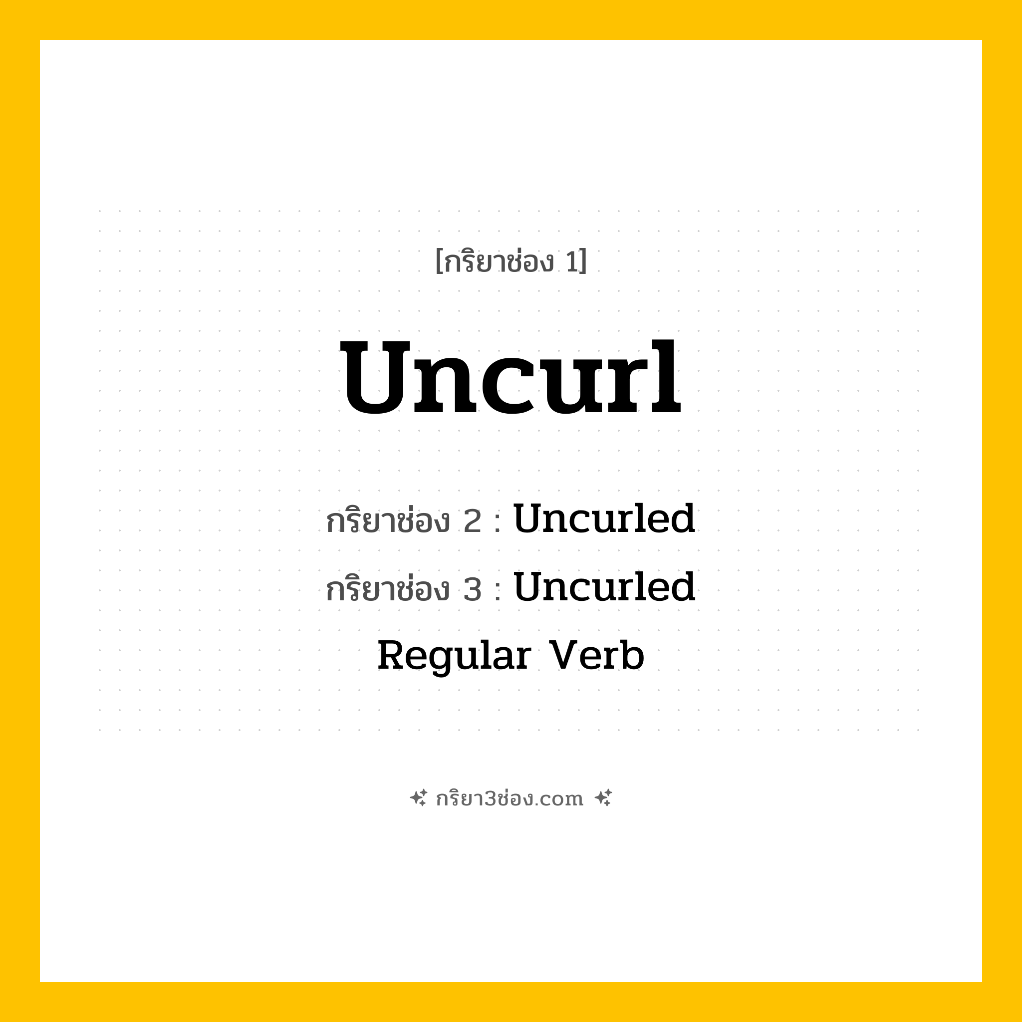 กริยา 3 ช่อง ของ Uncurl: Uncurl (ช่อง 1), Uncurled (ช่อง 2), Uncurled (ช่อง 3) - Regular Verb