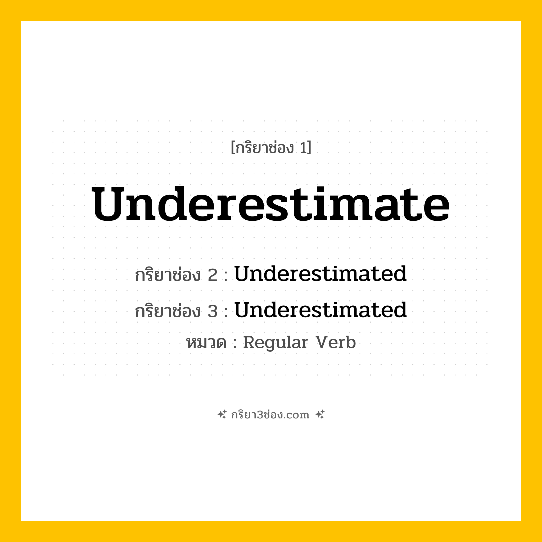 กริยา 3 ช่อง ของ Underestimate: Underestimate (ช่อง 1), Underestimated (ช่อง 2), Underestimated (ช่อง 3) - Regular Verb