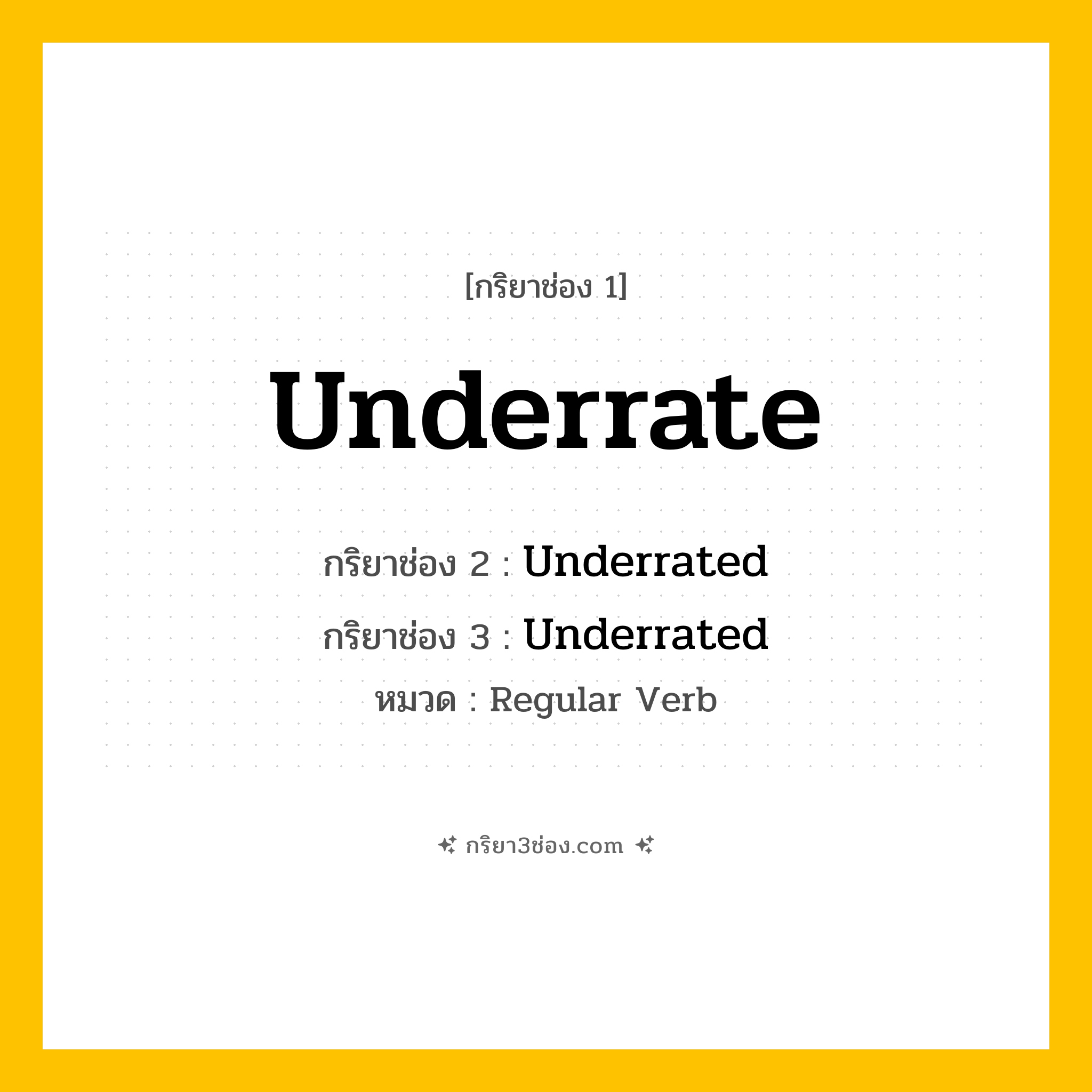 กริยา 3 ช่อง ของ Underrate: Underrate (ช่อง 1), Underrated (ช่อง 2), Underrated (ช่อง 3) - Regular Verb