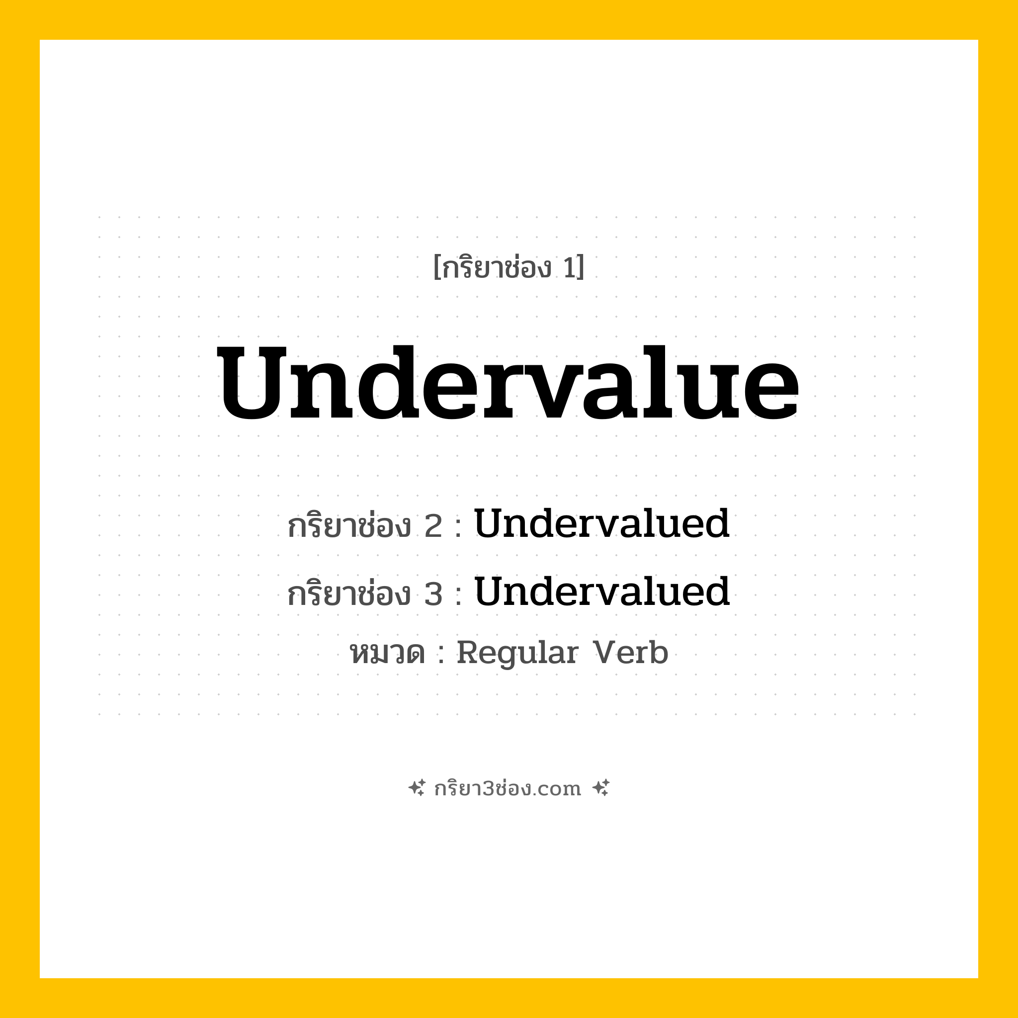 กริยา 3 ช่อง ของ Undervalue: Undervalue (ช่อง 1), Undervalued (ช่อง 2), Undervalued (ช่อง 3) - Regular Verb