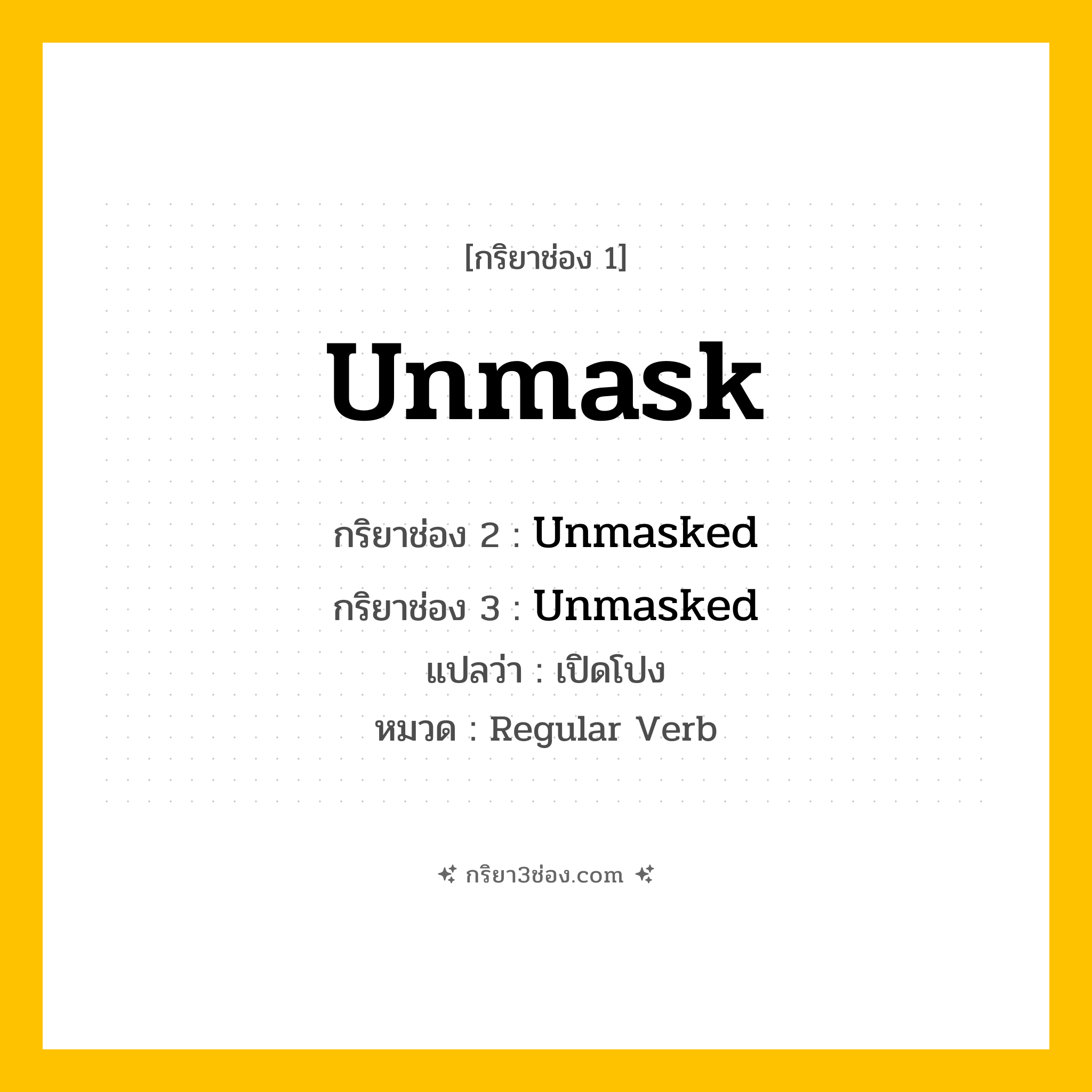 กริยา 3 ช่อง ของ Unmask: Unmask (ช่อง 1), Unmasked (ช่อง 2), Unmasked (ช่อง 3) - Regular Verb