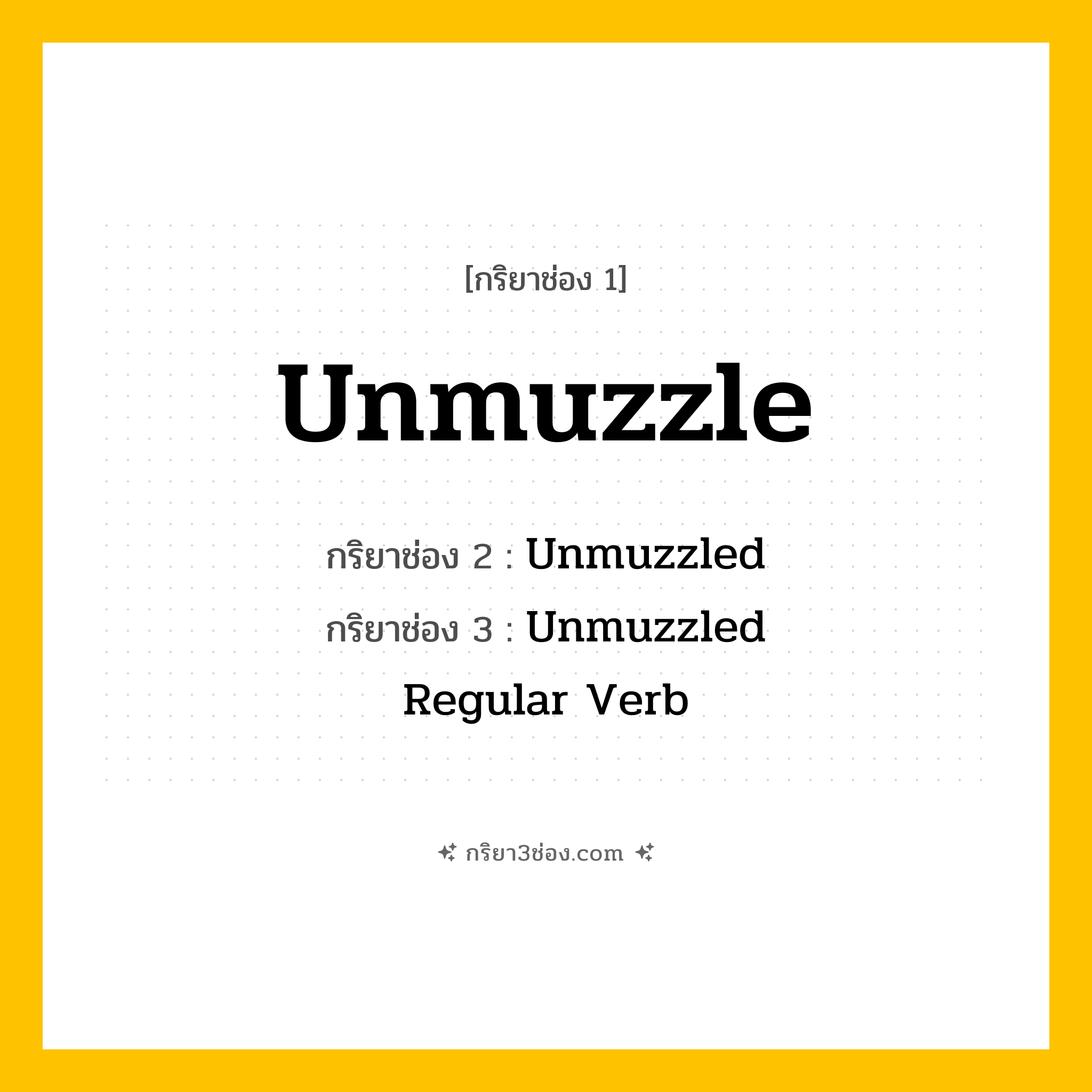 กริยา 3 ช่อง ของ Unmuzzle: Unmuzzle (ช่อง 1), Unmuzzled (ช่อง 2), Unmuzzled (ช่อง 3) - Regular Verb
