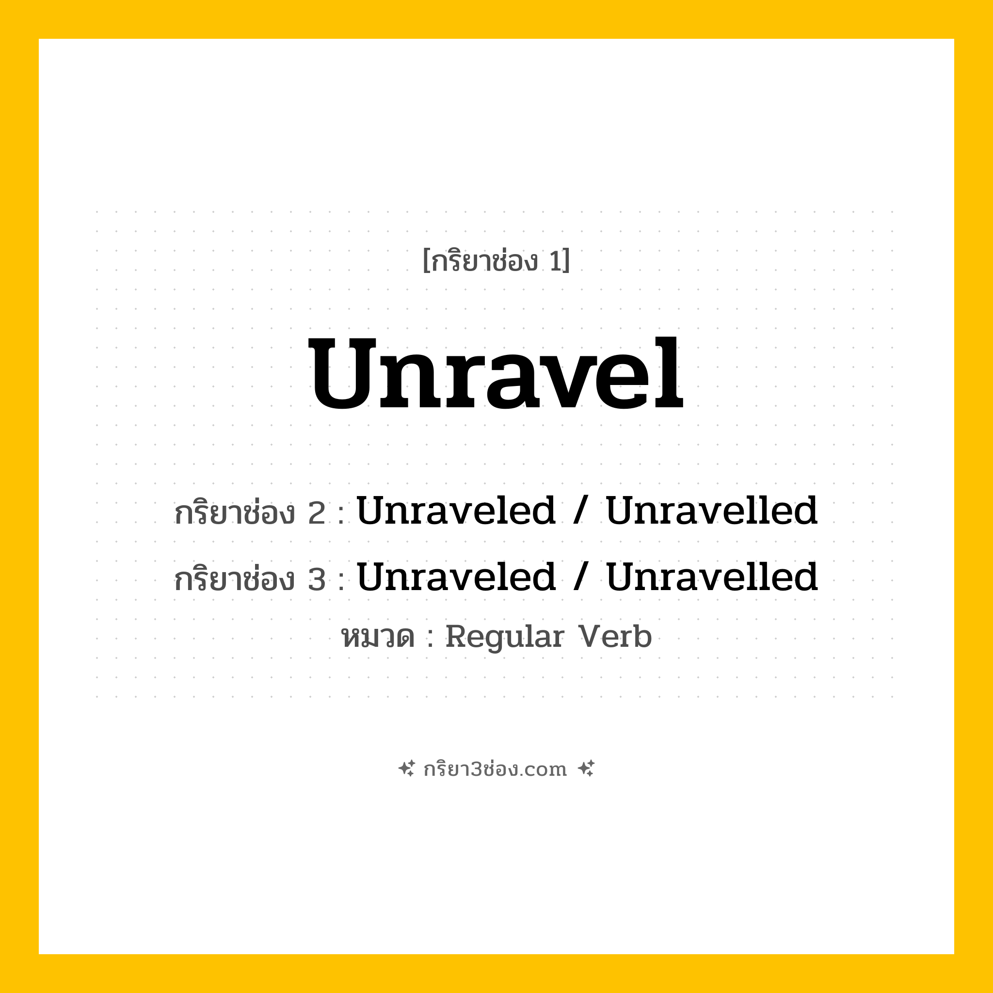 กริยา 3 ช่อง ของ Unravel: Unravel (ช่อง 1), Unraveled  / Unravelled (ช่อง 2), Unraveled  / Unravelled (ช่อง 3) - Regular Verb