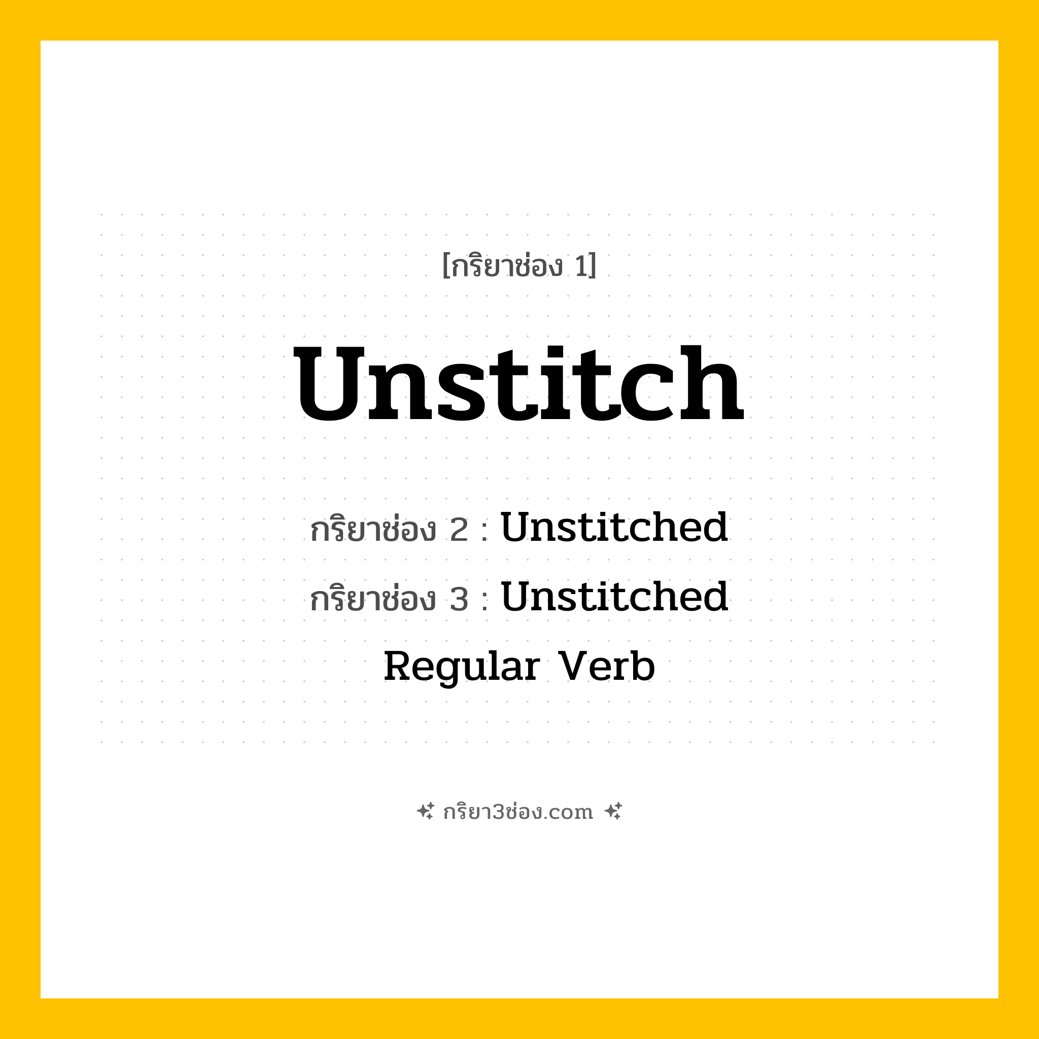 การผัน กริยา 3 ช่อง Unstitch - Unstitch, Unstitched, Unstitched แปลว่า (แกะเย็บ, แยกตะเข็บ, คลายเข็มกลัด
)