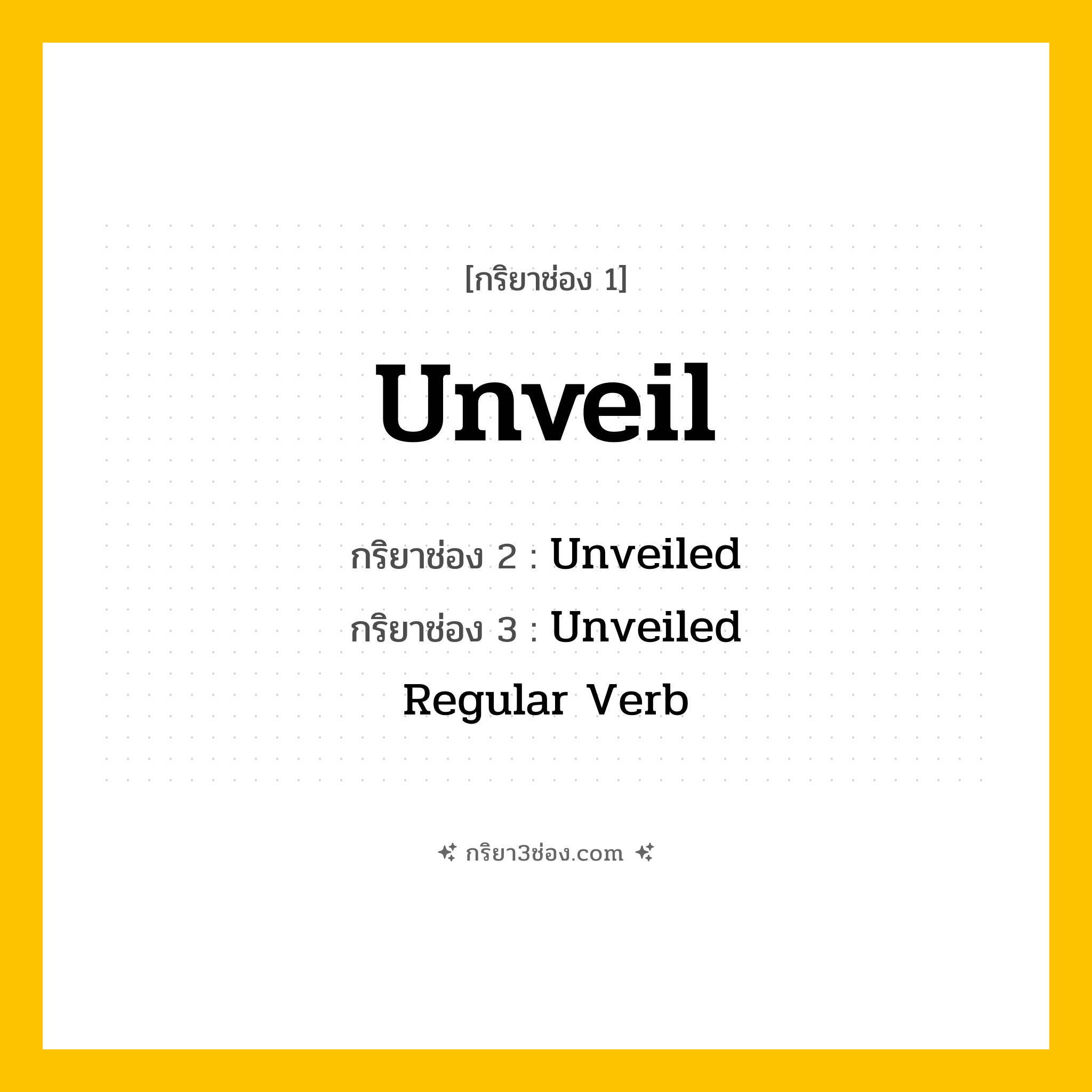 กริยา 3 ช่อง ของ Unveil: Unveil (ช่อง 1), Unveiled (ช่อง 2), Unveiled (ช่อง 3) - Regular Verb
