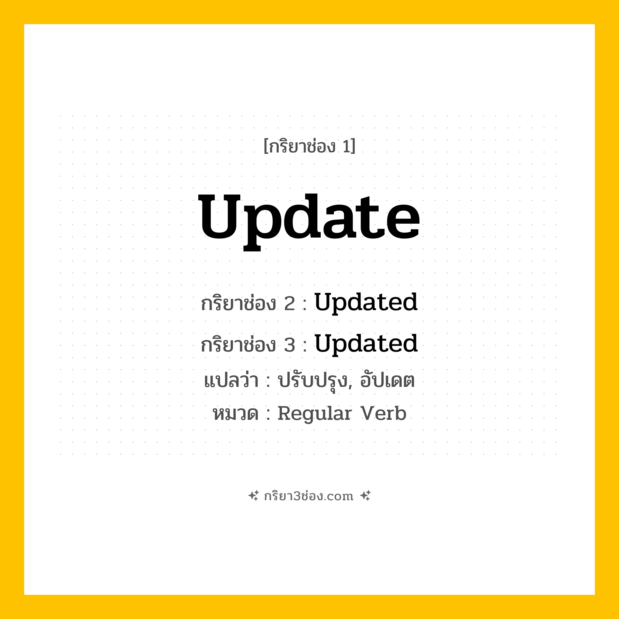 กริยา 3 ช่อง ของ Update: Update (ช่อง 1), Updated (ช่อง 2), Updated (ช่อง 3) - Regular Verb