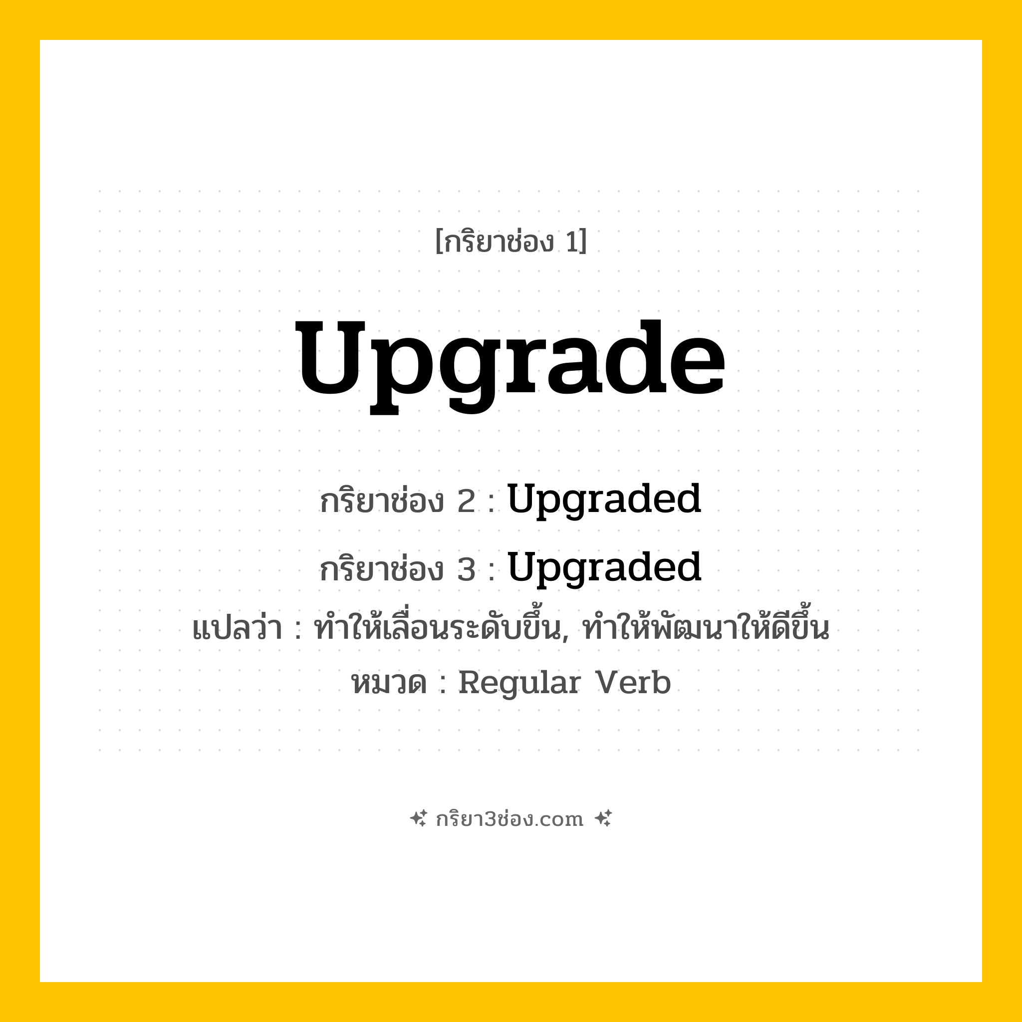 กริยา 3 ช่อง ของ Upgrade: Upgrade (ช่อง 1), Upgraded (ช่อง 2), Upgraded (ช่อง 3) - Regular Verb