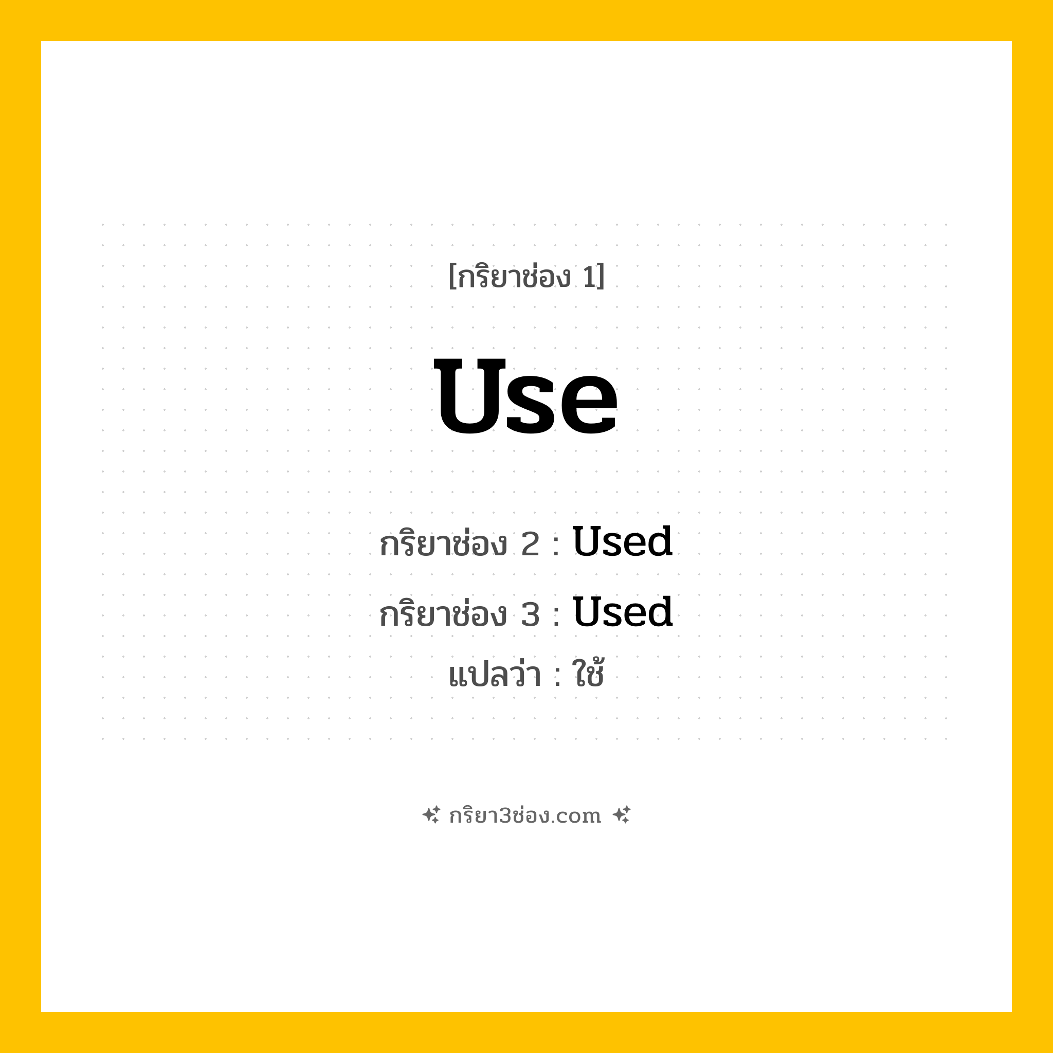 กริยา 3 ช่อง ของ Use: Use (ช่อง 1), Used (ช่อง 2), Used (ช่อง 3) - Regular Verb