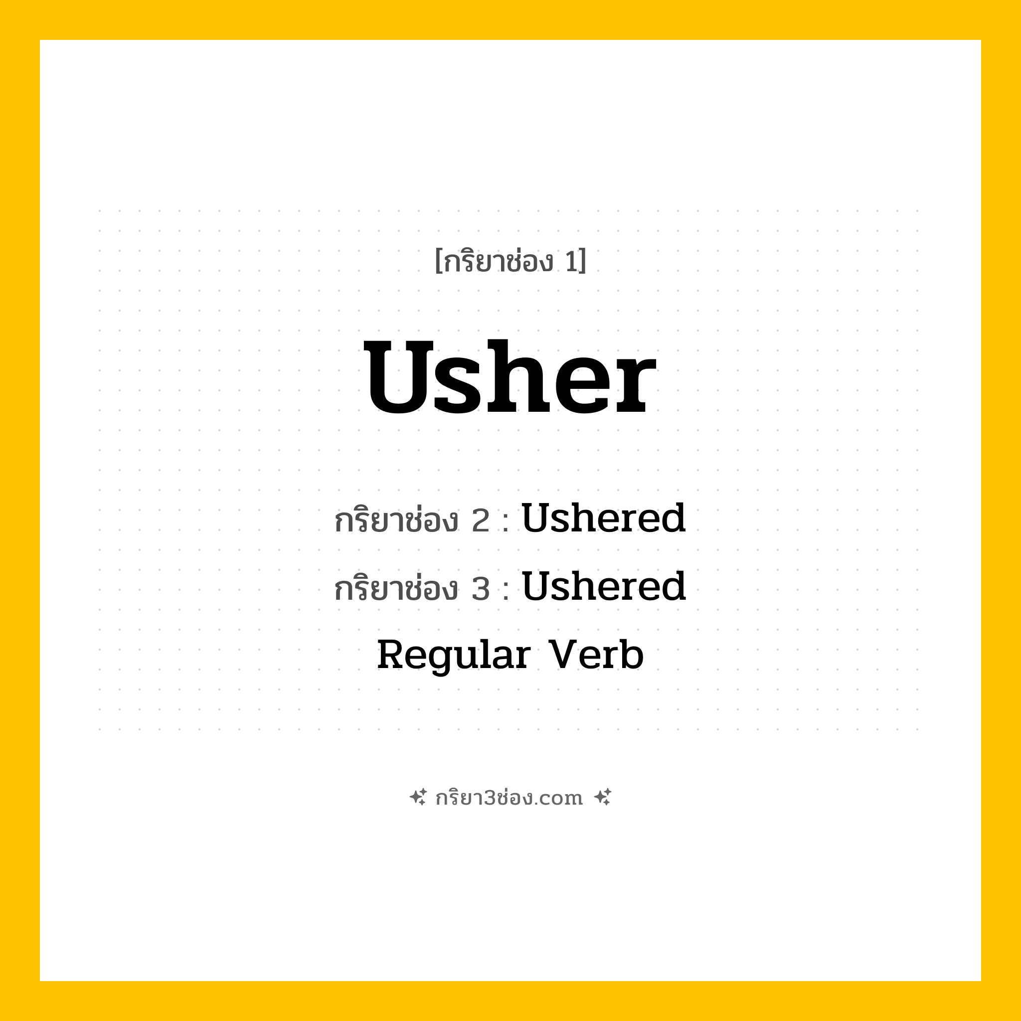กริยา 3 ช่อง ของ Usher: Usher (ช่อง 1), Ushered (ช่อง 2), Ushered (ช่อง 3) - Regular Verb