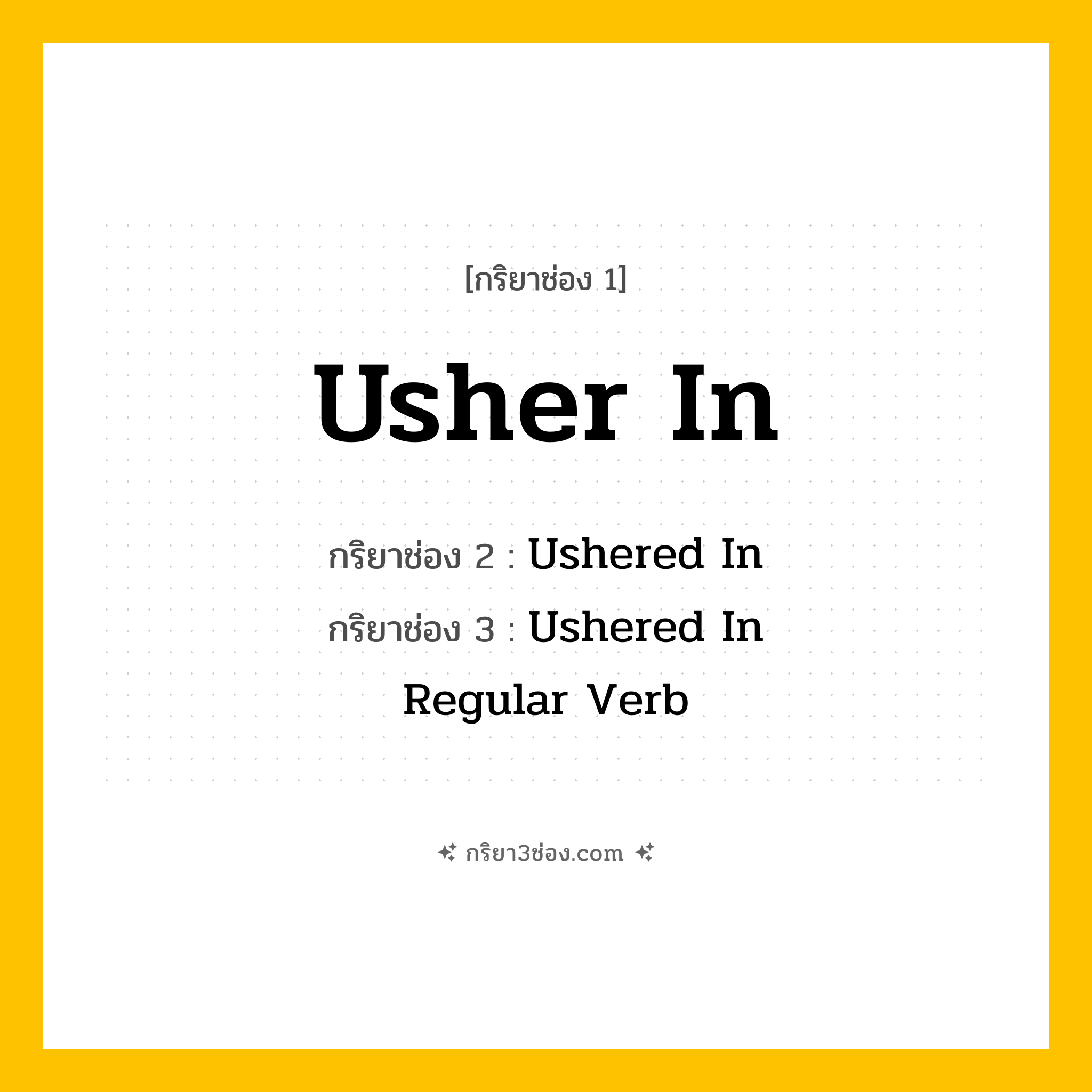 กริยา 3 ช่อง ของ Usher In: Usher In (ช่อง 1), Ushered In (ช่อง 2), Ushered In (ช่อง 3) - Regular Verb