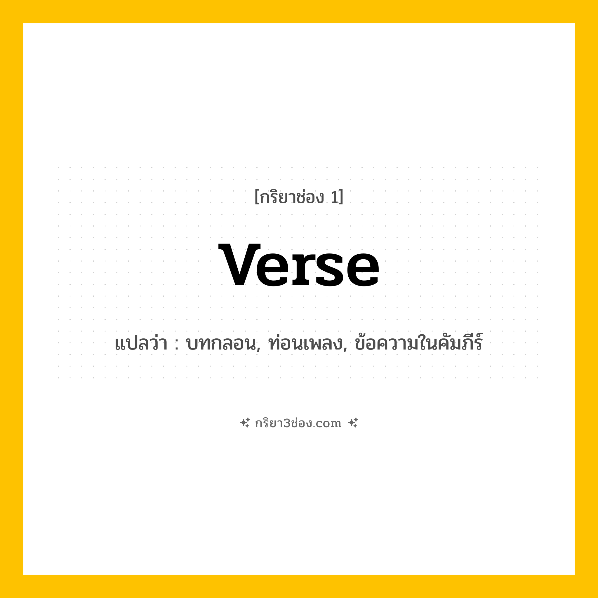 การผัน กริยา 3 ช่อง Verse - Verse, ,  แปลว่า (บทกลอน, ท่อนเพลง, ข้อความในคัมภีร์)