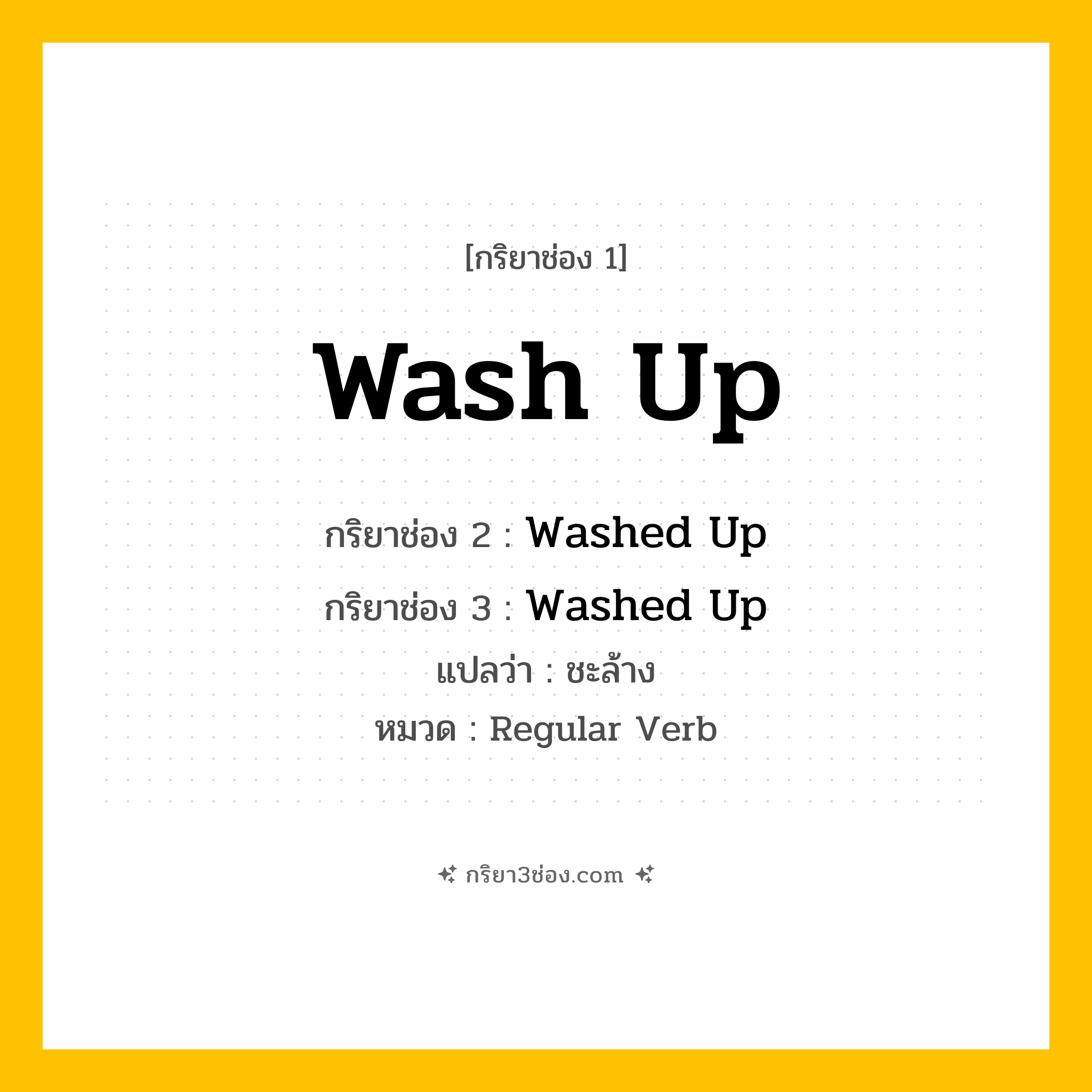 กริยา 3 ช่อง ของ Wash Up: Wash Up (ช่อง 1), Washed Up (ช่อง 2), Washed Up (ช่อง 3) - Regular Verb