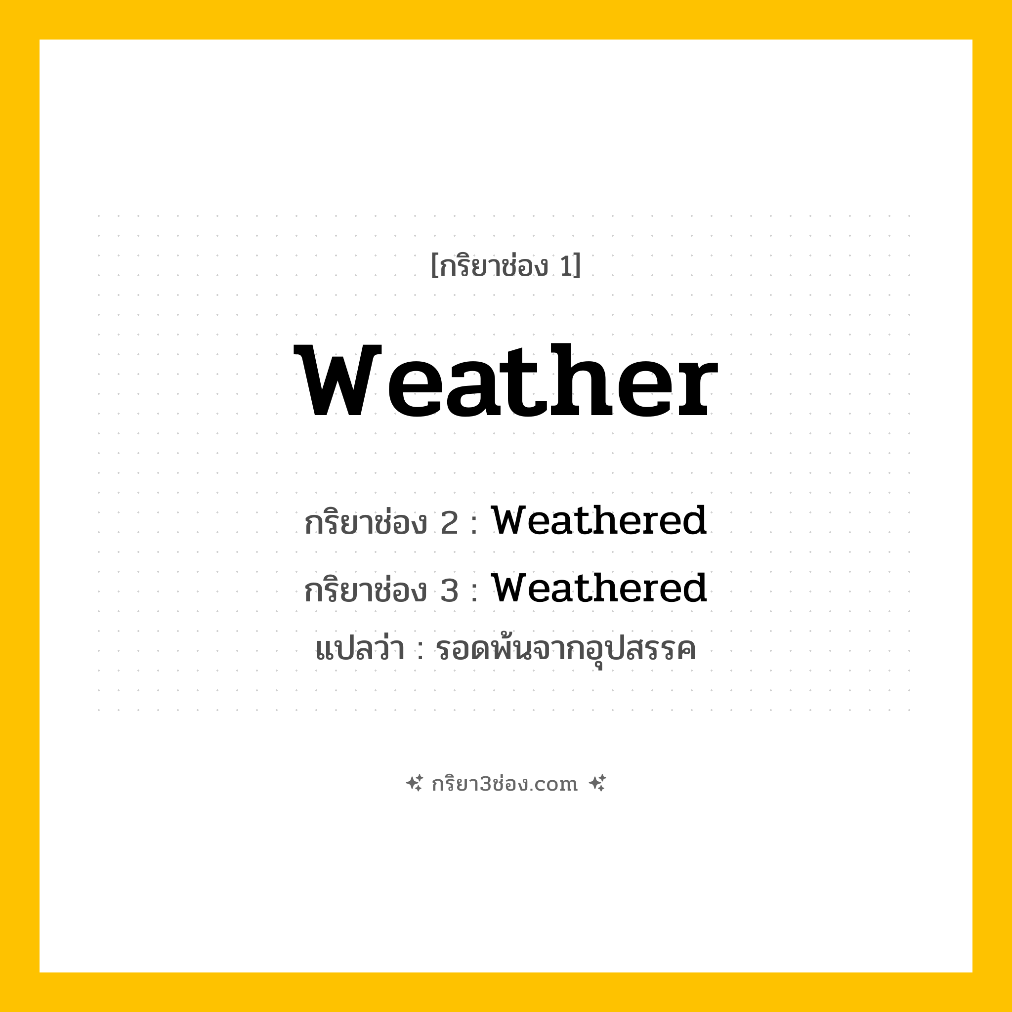 กริยา 3 ช่อง ของ Weather: Weather (ช่อง 1), Weathered (ช่อง 2), Weathered (ช่อง 3) - Regular Verb