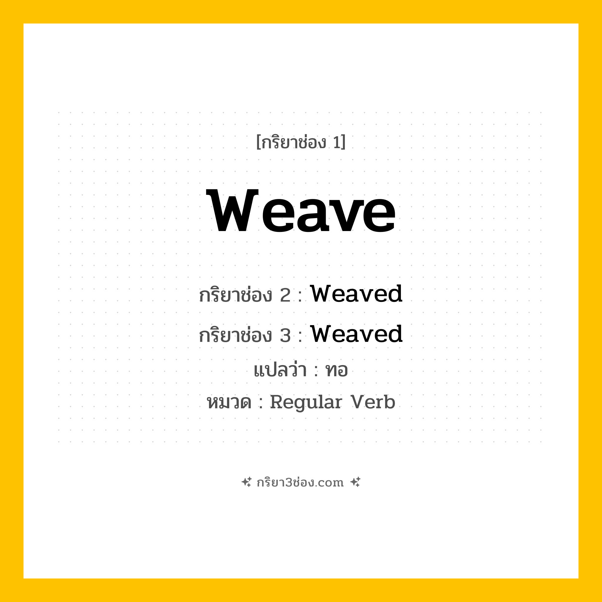 กริยา 3 ช่อง ของ Weave: Weave (ช่อง 1), Weaved (ช่อง 2), Weaved (ช่อง 3) - Regular Verb