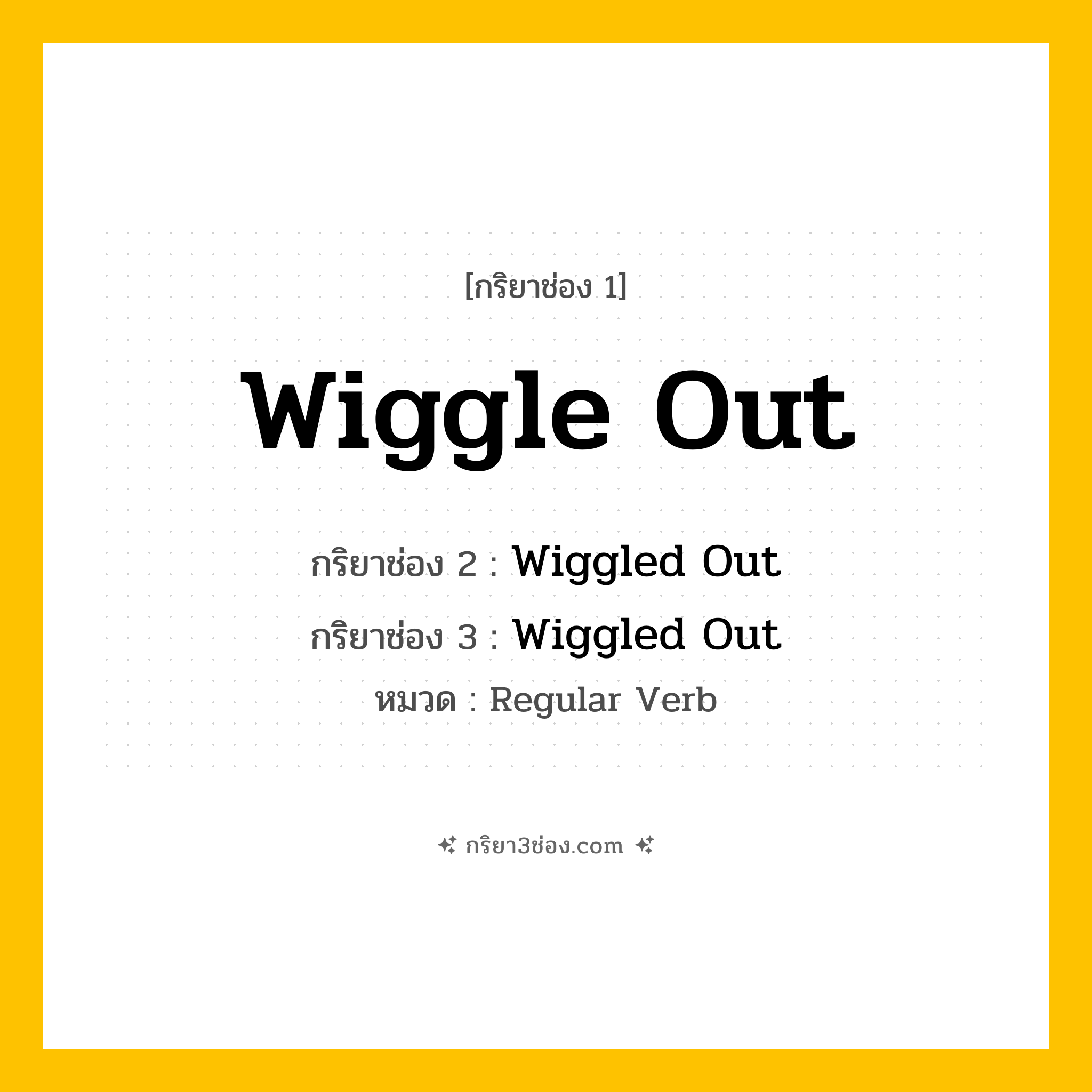 กริยา 3 ช่อง ของ Wiggle Out: Wiggle Out (ช่อง 1), Wiggled Out (ช่อง 2), Wiggled Out (ช่อง 3) - Regular Verb