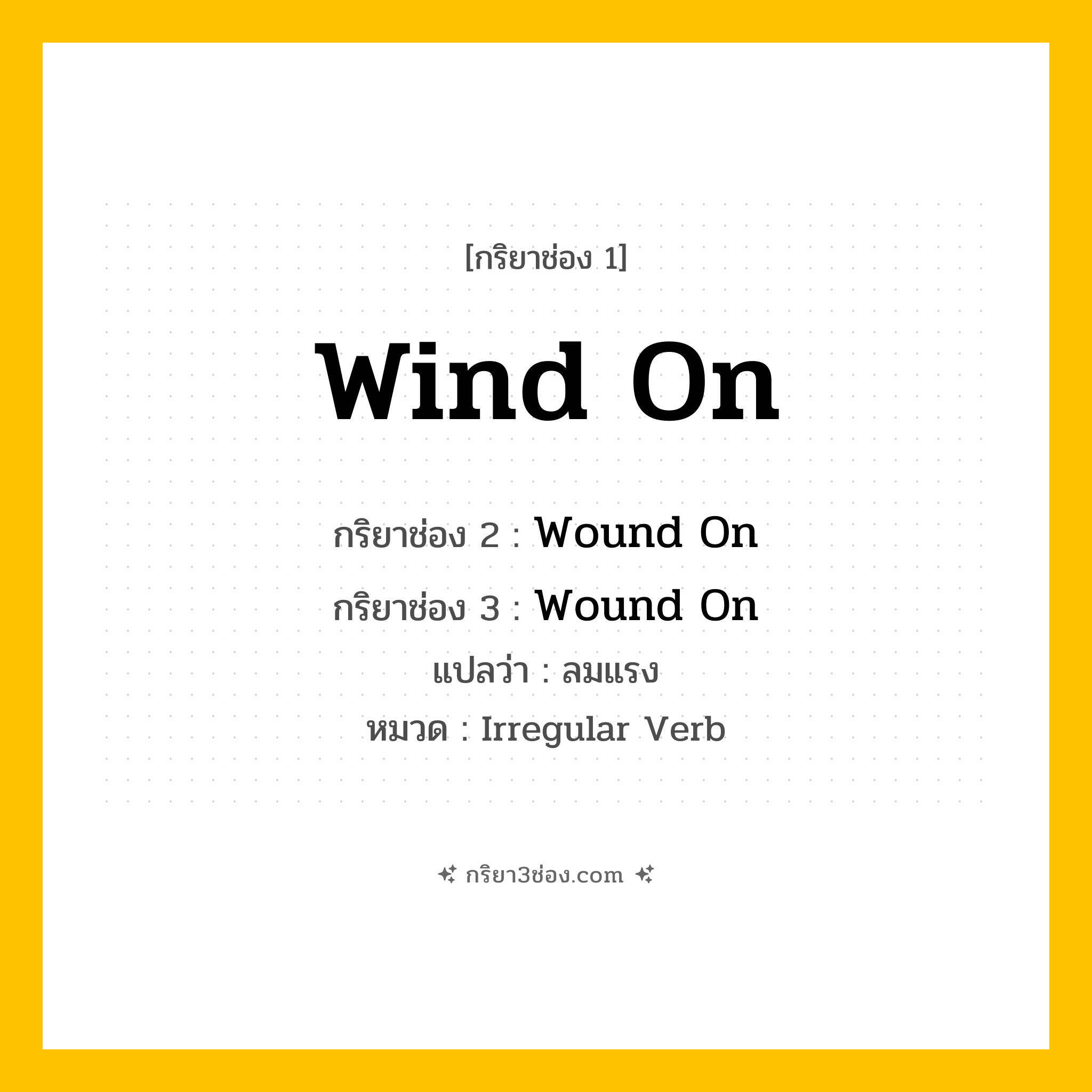 กริยา 3 ช่อง ของ Wind On: Wind On (ช่อง 1), Wound On (ช่อง 2), Wound On (ช่อง 3) - Irregular Verb
