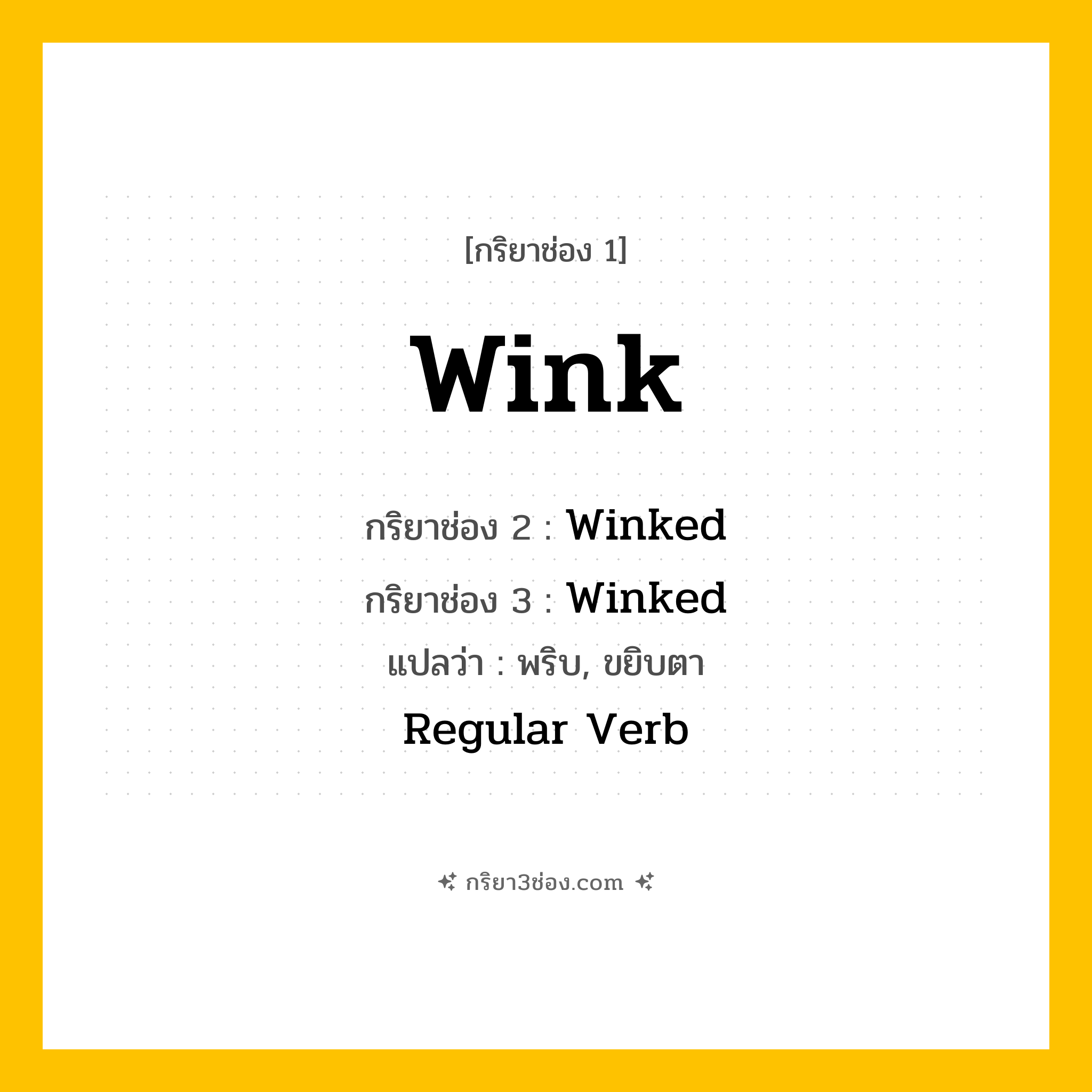 การผัน กริยา 3 ช่อง Wink - Wink, Winked, Winked แปลว่า (กระพริบตา, ขยิบตา, ส่งสัญญาณด้วยการกระพริบตา
)