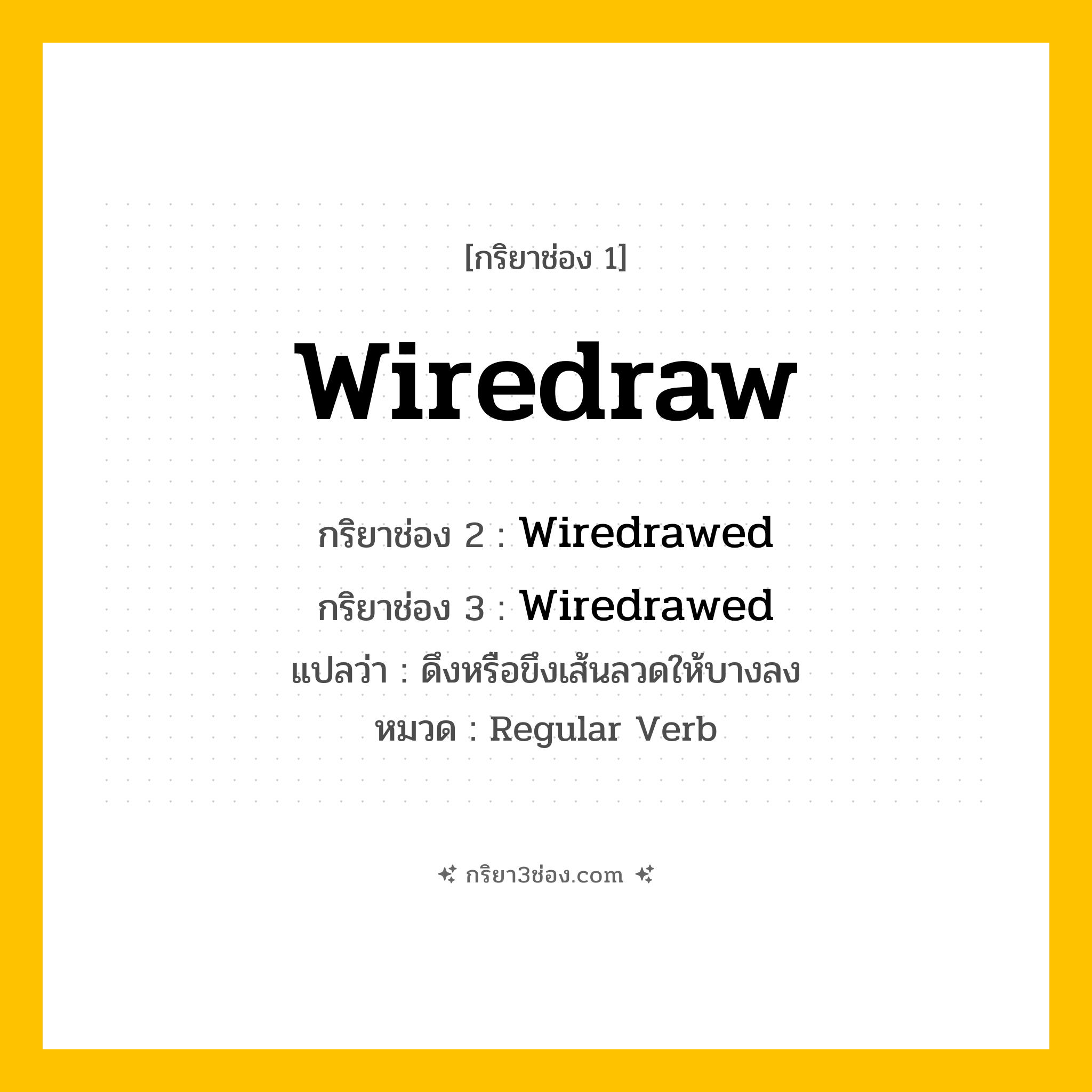กริยา 3 ช่อง ของ Wiredraw: Wiredraw (ช่อง 1), Wiredrawed (ช่อง 2), Wiredrawed (ช่อง 3) - Regular Verb