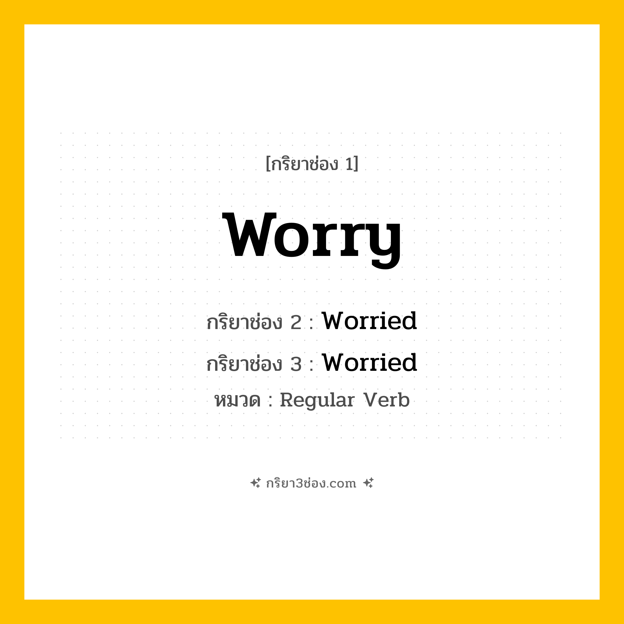 กริยา 3 ช่อง ของ Worry: Worry (ช่อง 1), Worried (ช่อง 2), Worried (ช่อง 3) - Regular Verb