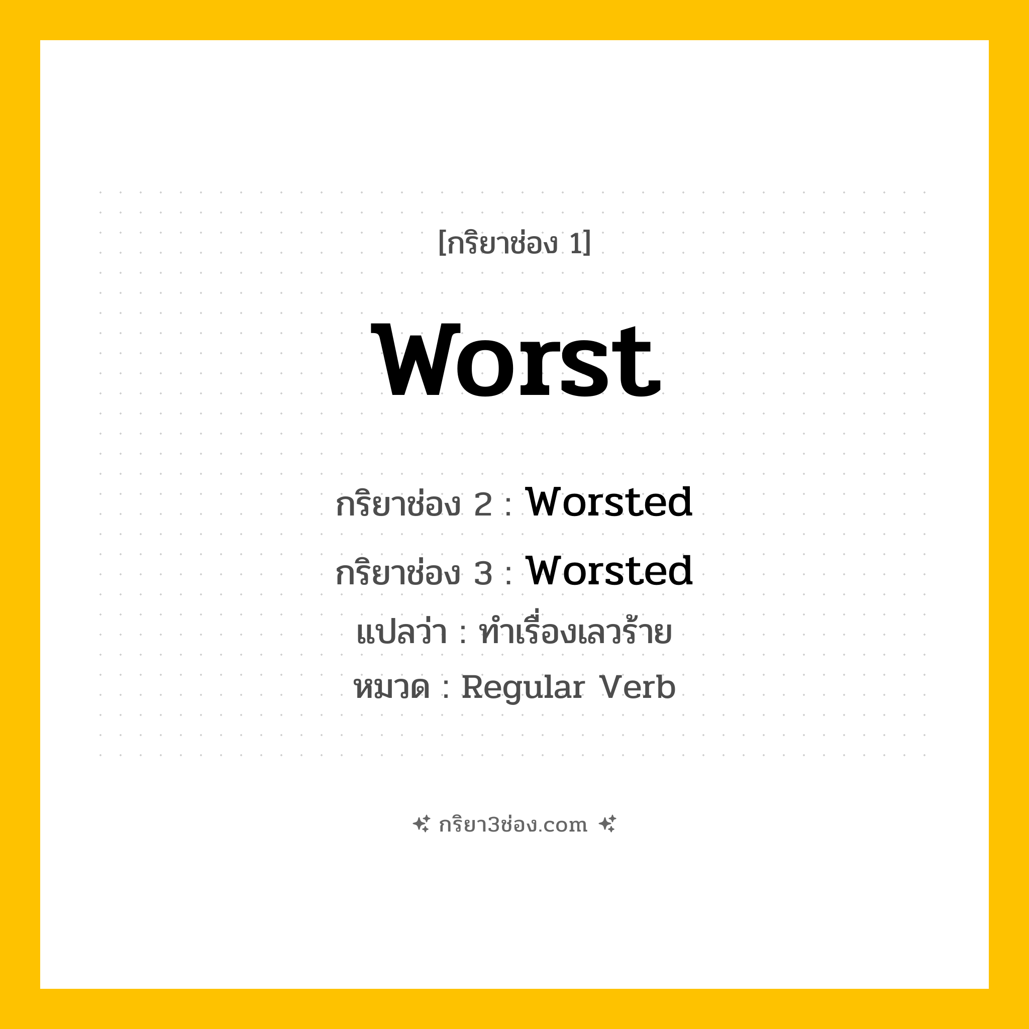 กริยา 3 ช่อง ของ Worst: Worst (ช่อง 1), Worsted (ช่อง 2), Worsted (ช่อง 3) - Regular Verb
