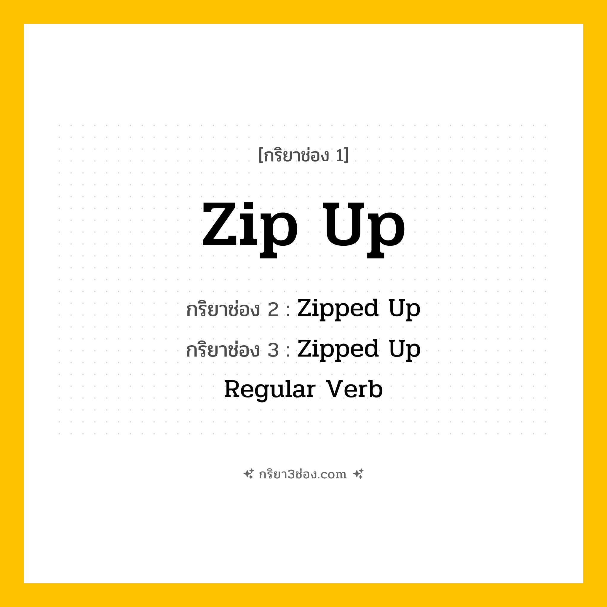 การผัน กริยา 3 ช่อง Zip Up - Zip Up, Zipped Up, Zipped Up แปลว่า (ซิปขึ้น, ปิดซิป, รูดซิป
)