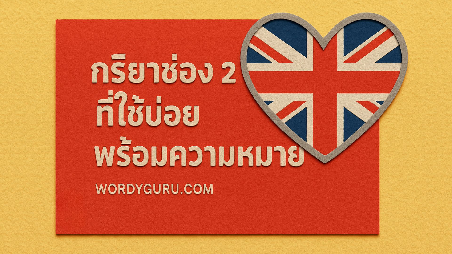 กริยาช่อง 2: หลักการเติม ed (Regular Verbs) และ Irregular Verbs ที่ต้องรู้!